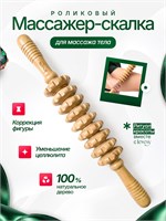 Деревянная скалка предназначена для проведения антицеллюлитного массажа 1000038182
