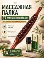 Массажная палка гуаша длиной 58 см предназначена для массажа живота и борьбы с целлюлитом. В ней содержится 37 шариков, пропитанных эфирными маслами 1000038187