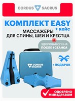 Cordus Plus (Easy) - это комплект массажеров для лечения спины, шеи и поясницы с использованием магнитотерапии, механотерапии (без использования электроники) 1000038188