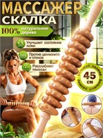 Массажная скатка из натурального дерева, белого цвета, с 12 роликами и длиной 45 см - это массажер гуаша для тела 1000038191