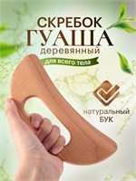 Гуаша скребок для массажа тела из натурального дерева. Размер 19х7 сантиметров, цвет - бежевый 1000038193
