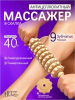 Массажер для тела из дерева с 9 валиками - это средство для массажа 1000038196