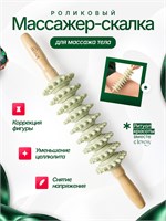 Массажер против целлюлита в виде скалки 1000038197