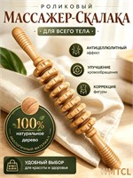 Деревянный роликовый массажер 1000038199