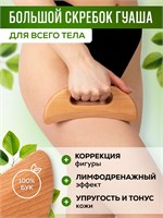 Гуаша скребок большого размера изготовлен из натурального дерева и предназначен для использования на теле 1000038200