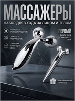 Набор устройств для массажа тела и лица в трехмерном формате 1000038201