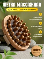 Деревянная щетка для массажа используется для сухого массажа 1000038202