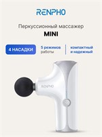 Маленький массажер для тела Renpho Mini RP-GM173 с 4 насадками, 5 уровнями силы, показателем заряда и чехлом, белого цвета 1000038203