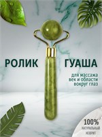 Нефритовый ролик Гуаша предназначен для массажа кожи лица, век и области вокруг глаз, оснащен шариковым роллером из зеленого нефрита 1000038204
