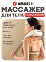 Массажер Yamaguchi Tappi предназначен для массажа шеи и плеч. Он также может использоваться для массажа всего тела 1000038207