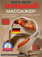 Электрический роликовый массажер предназначен для спины, шеи и плеч 1000038209