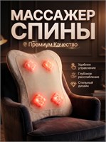 Беспроводной массажер с подогревом для спины и талии, имеет 3 режима, удобен для использования как дома, так и в офисе 1000038210