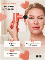 Электрический массажер для лица, известный как BODYGUN BEAUTY, предназначен для массажа головы, шеи и плеч, области вокруг глаз. Он помогает бороться с морщинами, омолаживает кожу, обладает лимфодренажным эффектом, помогает уменьшить отеки и целлюлит 1000038217