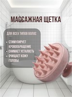 Массажная щетка изготовлена из силикона и предназначена для ухода за волосами и массажа головы 1000038228