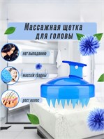 Массажная щетка для ухода за волосами и кожей головы 1000038241