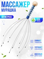Мурашка - это массажер для головы 1000038248