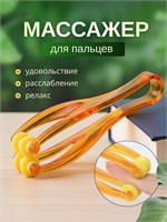 Массажный прибор для пальцев рук 1000038250