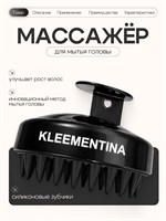 Массажная щетка для головы KLEEMENTINA - это силиконовый массажер, который можно использовать для массажа кожи головы, лица и тела 1000038252