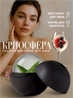 Массажный инструмент - криосфера для лица и шеи, предназначенный для использования с косметическим льдом 1000038261
