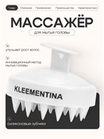 Массажная щетка для головы KLEEMENTINA предназначена для массажа кожи головы, лица и тела с использованием силиконовых валиков 1000038262