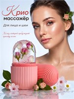 Косметический лед, который используется для массажа лица и тела, называется криомассажером 1000038268