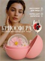 Криосфера - это массажер, который предназначен для лица и шеи и имеет форму косметического льда 1000038271