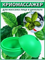 Криомассажер - это специальное устройство в виде ледяной сферы, предназначенное для массажа лица и области декольте 1000038274
