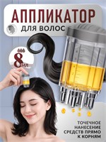 Устройство для нанесения масла и сыворотки на волосы 1000038280