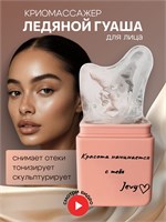 Инструмент для массажа лица - криогуаша ледяной массажер 1000038283