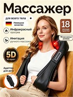 Массажер с подогревом предназначен для массажа шеи, плеч, спины и ног, он является многофункциональным электрическим устройством для всего тела 1000038291