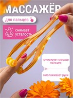 Массажное устройство для пальцев рук 1000038294