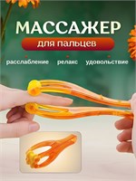 Роликовый массажер для пальцев рук 1000038302
