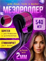 Механический ролик предназначен для массажа лица, тела, волос и бороды 1000038312