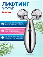 Роликовый массажер предназначен для использования на лице, шее и теле 1000038313
