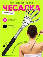 Телескопическая чесалка для спины имеет длину от 21 до 58 см 1000038318