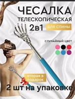 У вас есть возможность приобрести телескопическую чесалку для спины, длиной от 21 до 58 см, в упаковке 2 штуки 1000038321