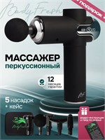 Массажер для тела BodyFresh с функцией перкуссии 1000038328