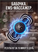 Бабочка - это электрический EMS-массажер для тела, который также может использоваться как антицеллюлитный тренажер для пресса. У него есть 8 различных режимов работы 1000038344