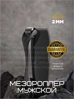 Матовый мезороллер длиной 2 мм 1000038355