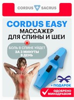Массажер Cordus Easy предназначен для работы с областью спины, шеи и поясницы, обладает функцией магнитотерапии и механотерапии 1000038368