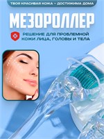 Массажный роллер длиной 1 мм предназначен для омолаживания кожи лица, тела, волос и бороды 1000038376