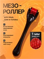 Мезороллер Microneedle Terapy System с длиной игл 1 мм предназначен для использования на лице, шее, области декольте и голове 1000038384