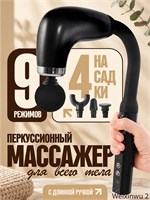 Электрический массажер с длинной ручкой предназначен для тела и оснащен 4 насадками для массажа шеи, плеч и спины. Устройство имеет 9 уровней интенсивности и амплитуду в 10 мм 1000038389
