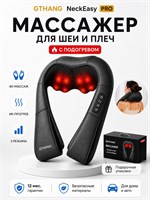Электрический массажер GTHANG предназначен для шеи и плеч, с функцией подогрева и ударным массажером для спины и всего тела 1000038400