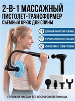 Массажер для тела с функцией перкуссии и 2 в 1, оснащенный съемной ручкой, также может использоваться как пистолет для массажа спины и шеи с 4 различными насадками 1000038405