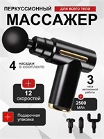 Массажер для ног, лица и шеи с электрическим перкуссионным действием 1000038416