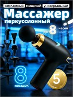 Мощный массажер черного цвета предназначен для массажа тела, шеи, плеч, спины, рук и ног 1000038418