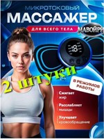 Данный устройство представляет собой миостимулятор, который может использоваться для массажа различных частей тела: шеи, плеч, спины, рук, ног, пяток, пресса, живота и мышц. Также устройство имеет функцию антицеллюлитного массажа и может подключаться к US 1000038420