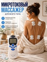 Электрический массажер для тела / Массажер для тела с импульсными микротоками 1000038423