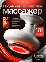 Антицеллюлитный массажер вакуумного типа для тела 1000038425